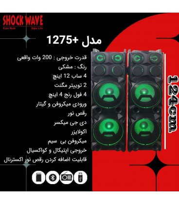 اسپيكر دو تيكه ايستاده SHOCK WAVE شاك ويو 1275+ پلاس